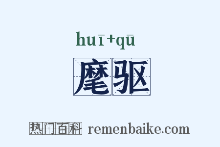 麾驱是什么意思的图片